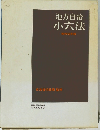 地方自治  小六法  昭和53年版