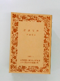 岩波文庫  解説目録 1990-1