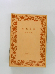 岩波文庫　解説目録