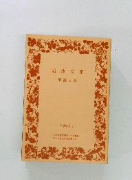 岩波文庫  解説目録  1992 Ⅱ