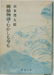 柳橋物語・むかしも今も