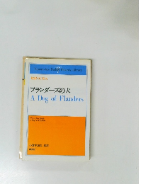 フランダーズの犬　A　Dog　of　Flanders