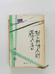 雁の寺・越前竹人形