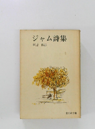 ジャム詩集