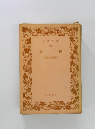 岩波文庫　友  情