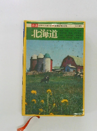 分県 トラベルガイド　北海道
