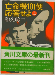 亡命機101便  応答せよ　上