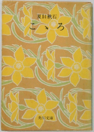 夏目漱石　こころ