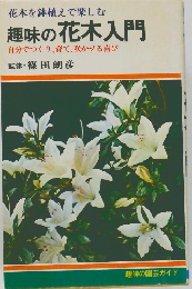 趣味の花木入門　