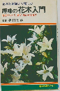 趣味の花木入門　