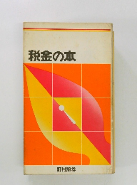 税金の本