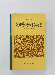 英文簿記の手ほどき