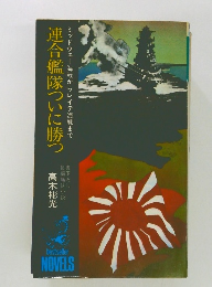 連合艦隊ついに勝つ