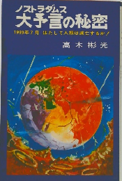 ノストラダムス　大予言の秘密