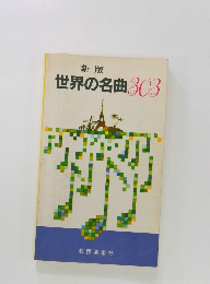 新版  世界の名曲 303