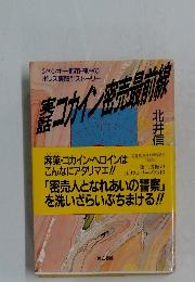 実話コカイン密売最前線