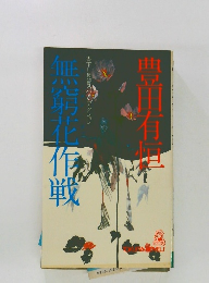 無窮花作戦―長篇スパイ・アクション