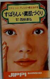 すばらしい素肌づくり