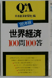 世界経済  100問100答