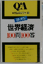 世界経済  100問100答