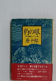 豹の眼唐十郎
