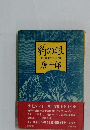 豹の眼唐十郎
