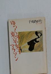 ゆっくり東京女子マラソン