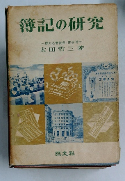 簿記の研究