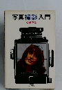 写真撮影入門
