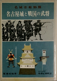 名古屋城と戦国の武将