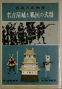 名古屋城と戦国の武将