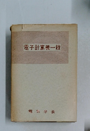 電子計算機一般