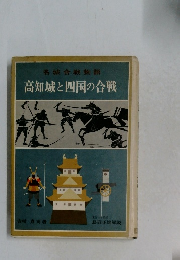 高知城と四国の合戦