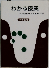 わかる授業　若い教師のための授業の手引
