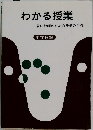 わかる授業　若い教師のための授業の手引
