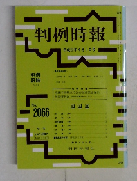 判例時報　no.2066