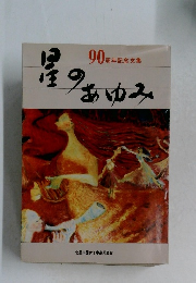 星のあゆみ 90周年記念文集
