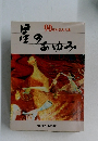 星のあゆみ 90周年記念文集