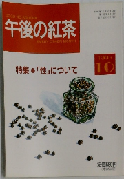 午後の紅茶  EVERY OTHER MONTH　1993年10月号