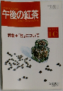 午後の紅茶  EVERY OTHER MONTH　1993年10月号
