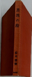 黒地の絵