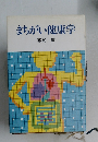 まちがい健康学