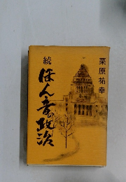 ほんにん音の政治