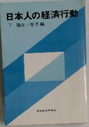 日本人の経済行動  下