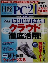 日経PC21　2012年10月号