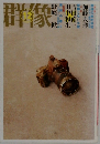 群像　12月号