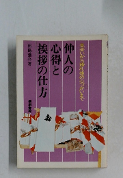 見合いから婚礼後の心づかいまで  仲人の  心得と  挨拶の仕方