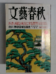 文藝春秋　医者も病院も味方にする