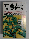 文藝春秋　医者も病院も味方にする