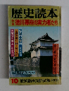 歴史読本  徳川幕府の実力者たち　10